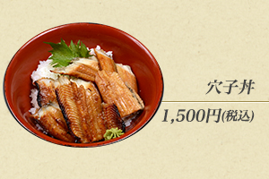 穴子丼1,500円