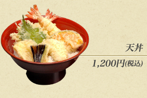 天丼1,200円