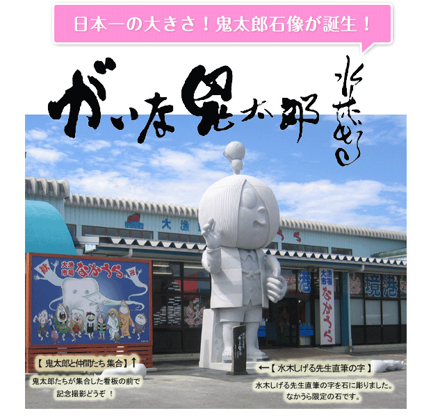 日本一の大きさ！鬼太郎石像が誕生！