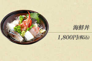 海鮮丼1,800円